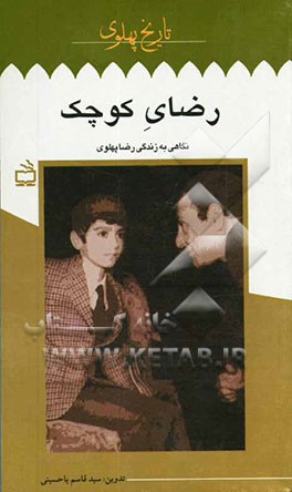 رضای کوچک: نگاهی به زندگی رضا پهلوی