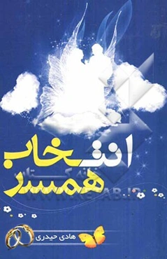 انتخاب همسر