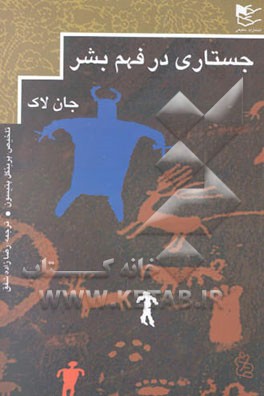 جستاری در فهم بشر