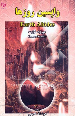 واپسین روزها = Earth abides