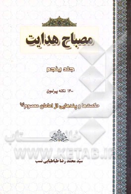 مصباح هدایت: 1400 نکته پیرامون حکمت‌ها و پندهایی از امامان معصوم (ع)
