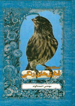 استاندارد قناری‌های رنگی