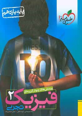 پرسش‌های چهارگزینه‌ای فیزیک 2 تجربی - پایه یازدهم