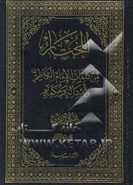 المختار من کلمات الامام الکاظم (ع) و امثاله و حکمه