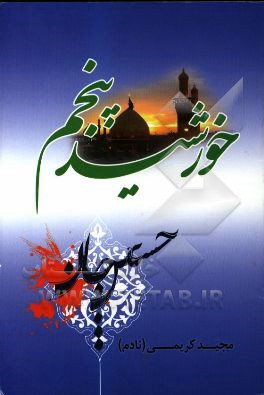 خورشید پنجم: نغمه‌های عاشورایی در مدح و مرثیه اهل بیت (ع)