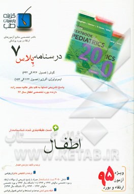 درسنامه پلاس اطفال: ویژه آزمون ارتقاء و بورد 1395 نلسون 2016 (مبحث گوش و مبحث ایمنولوژی و آلرژی)