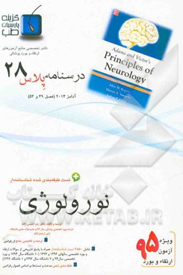 درسنامه پلاس نورولوژی: ویژه آزمون ارتقاء و بورد 1395 آدامز 2014 (فصل 49 و 53 آدامز 2014)