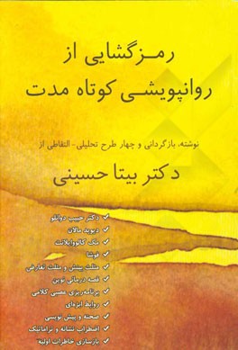 رمزگشایی از روانپویشی کوتاه مدت