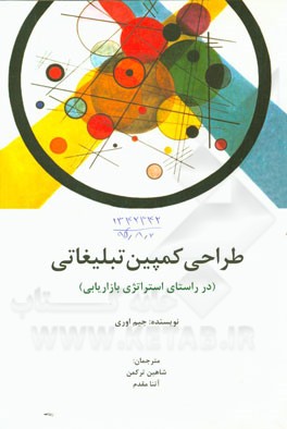 طراحی کمپین تبلیغاتی (در راستای استراتژی بازاریابی)