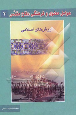 عوامل معنوی و فرهنگی دفاع مقدس: ارزش‌های اسلامی