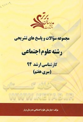 مجموعه سوالات و پاسخ‌های تشریحی رشته علوم اجتماعی کارشناسی ارشد 94 (سری هفتم)