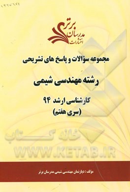 مجموعه سوالات و پاسخ‌های تشریحی رشته مهندسی شیمی کارشناسی ارشد 94 (سری هفتم)