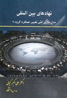نهادهای بین‌المللی: مدل‌سازی کمی تغییر عملکرد گروه 7