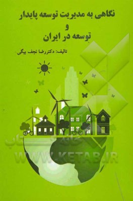 نگاهی به مدیریت توسعه پایدار و توسعه در ایران