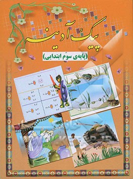 پیک آدینه: ویژه دانش‌آموزان پایه‌ی سوم دبستان