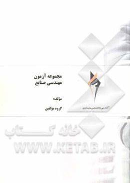 مجموعه آزمون مهندسی صنایع