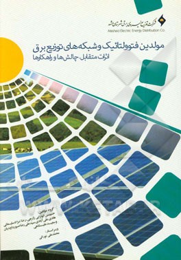 مولدین فتوولتائیک و شبکه‌های توزیع برق: اثرات متقابل، چالش‌ها و راهکارها