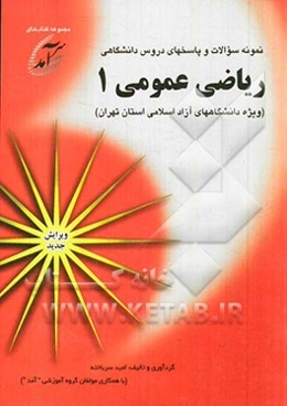 نمونه سوالات و پاسخهای دروس دانشگاهی ریاضی عمومی 1 (ویژه دانشگاههای آزاد اسلامی استان تهران)