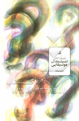 اندیشه‌های موسیقایی