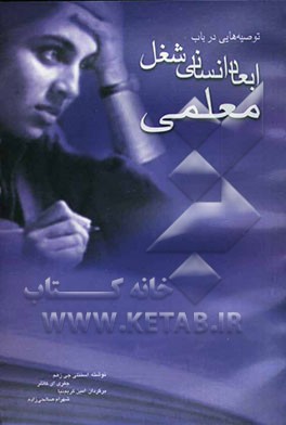 توصیه‌هایی در باب ابعاد انسانی شغل معلمی