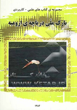پارک ملی دریاچه‌ی ارومیه
