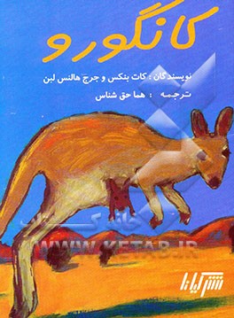 کانگورو
