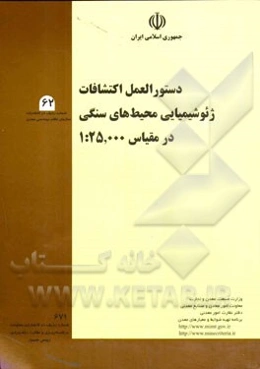دستورالعمل اکتشافات ژئوشیمیایی محیط‌های سنگی در مقیاس 1:25000