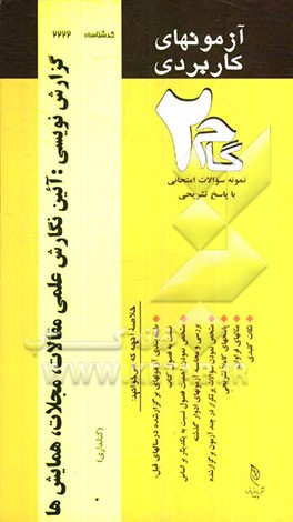 آزمون‌های کاربردی گزارش‌نویسی: آیین نگارش مقالات، مجلات و همایش‌ها: نمونه سوالات ادوار گذشته به همراه پاسخ تشریحی