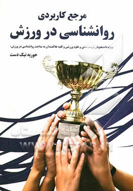مرجع کاربردی روانشناسی در ورزش: ویژه دانشجویان تربیت بدنی و علوم ورزشی، مربیان ورزشی و کلیه علاقه‌مندان به مباحث روانشناسی در ورزش