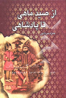 از صید ماهی تا پادشاهی (سرگذشت خاندان آل‌بویه
