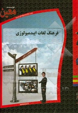 فرهنگ لغات اپیدمیولوژی