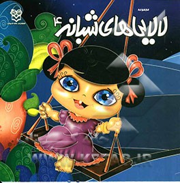 مجموعه لالایی‌های شبانه 4