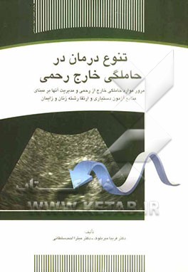 تنوع درمان در حاملگی خارج رحمی: مرور موارد حاملگی خارج از رحمی و مدیریت آنها بر مبنای منابع آزمون دستیاری و ارتقا رشته زنان و زایمان