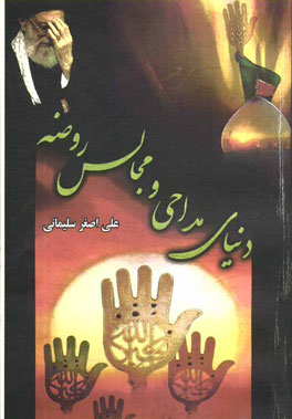 دنیای مداحی و مجالس روضه