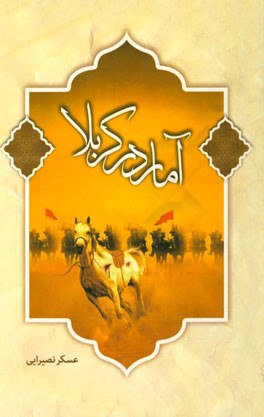 آمار در کربلا: گزارش آمار و ارقام، از آغاز تا فرجام حماسه عاشورا