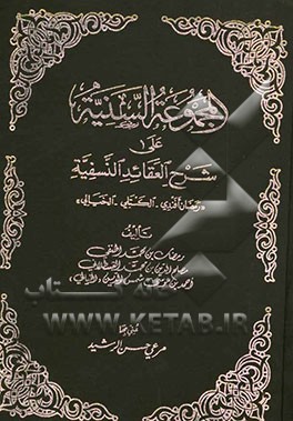 المجموعه السنیه علی شرح العقائد النسفیه