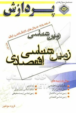 مجموعه سوال‌های کارشناسی ارشد مجموعه زمین‌شناسی: زمین‌شناسی اقتصادی