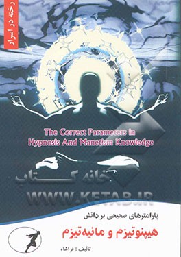 پارامترهای صحیحی بر دانش هیپنوتیزم و مانیه‌تیزم