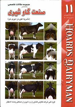 مجموعه مقالات تخصصی صنعت گاو شیری (نشریه هوردز دیری من): کتاب 11، 10 و 25 ژانویه و 10 فوریه 2006