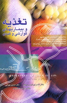 تغذیه و بیماری‌های گوارشی و کبدی (بیماری روده‌ی تحریک‌پذیر، زخم معده و اثنی‌عشر، هپاتیت و ...