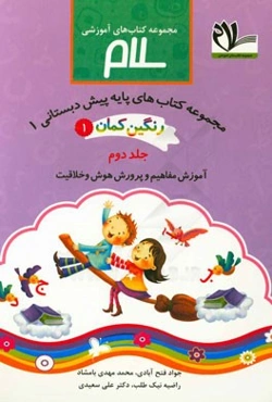 رنگین‌کمان 1: آموزش مفاهیم و پرورش هوش و خلاقیت