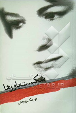 شکست باورها