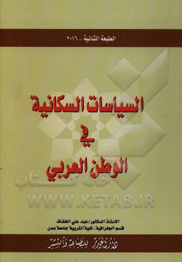 السیاسات السکانیه فی الوطن العربی
