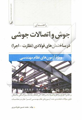 راهنمای جوش و اتصالات جوشی در ساختمان‌های فولادی (نظارت - اجرا) ویژه آزمون‌های نظام مهندسی