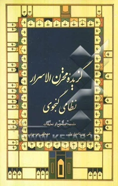 گزیده مخزن الاسرار نظامی گنجوی