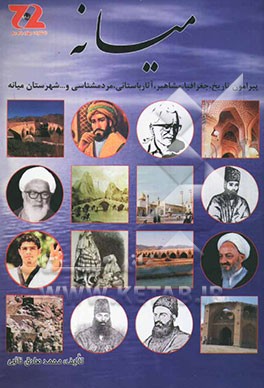 میانه: پیرامون جغرافیا، تاریخ، آثار باستانی، اطلاعات آبادی‌ها، مردمشناسی، مشاهیر، اقتصاد، آموزش، فرهنگ و ادب شهرستان میانه