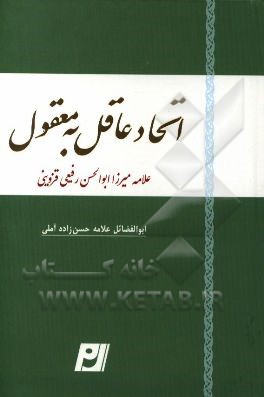 اتحاد عاقل به معقول