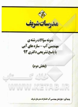 نمونه سوالات رشته‌ی مهندسی آب - سازه‌های آبی با پاسخ تشریحی دکتری 93 (بخش دوم)