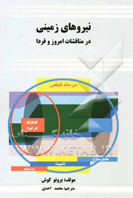 نیروهای زمینی در مناقشات امروز و فردا