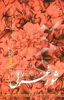 شور غزل (بررسی کلی کارنامه‌ی غزل شیراز از سال 1357 تا 1387 خورشیدی)